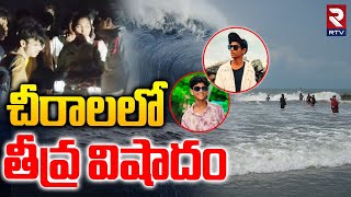 Bapatla చరలల తవర వషద Five Students Missing In Chirala Vodarevu Beach Rtv
