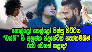 Wasthi - කොල්ලෝ කෙල්ලෝ පිස්සු වට්ටන Wasthi - කොල්ලෝ කෙල්ලෝ පිස්සු වට්ටන
