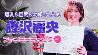 爆乳巨尻幼顔で大人気の藤沢麗央が初イベントを開催　謎に包まれた私生活が明かされる