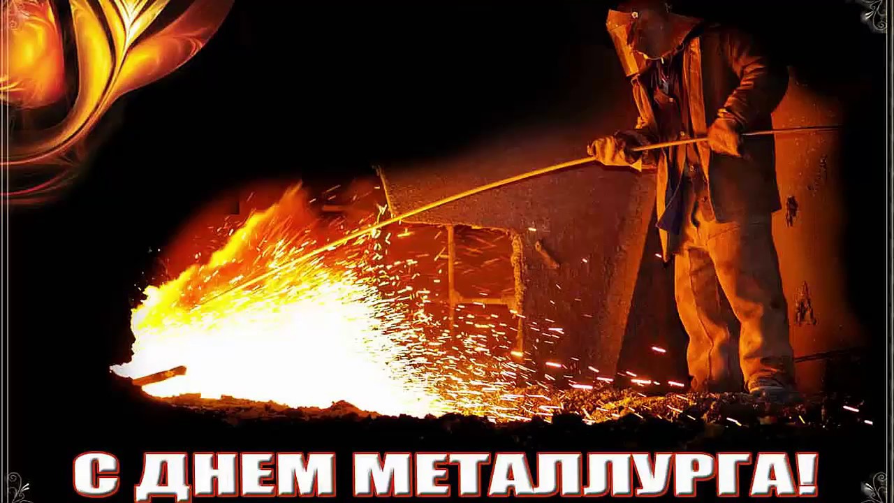С днем металлурга здесь куют металл С днем металлурга здесь куют металл