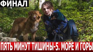 Чем Закончится Сериал Пять Минут Тишины. Море И Горы 5 Сезон?(Финал) Сериал 2024 / Нтв