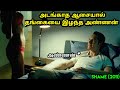 A brother who lost his younger sister due to incestuous desires Tamil Dubbed Movies | Hollywood Tamil Movies | Tamil Voice Over