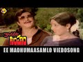 Ee Madhumasamlo Video Song | Kondaveeti Simham Telugu Movie Songs | NTR | Jayanthi | TVNXT Music