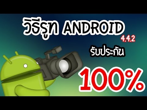 วิธีรูทเครื่อง Android 4.4.2 ทีเดียวรู้เรื่อง