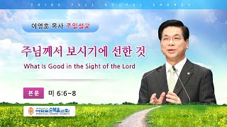 여의도순복음교회 이영훈 담임목사 주일설교 2020년 12월 20일