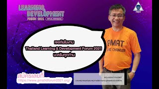 บทสัมภาษณ์ของนายกสมาคม ดร.บวรนันท์ Thailand Learning & Development Forum 2021