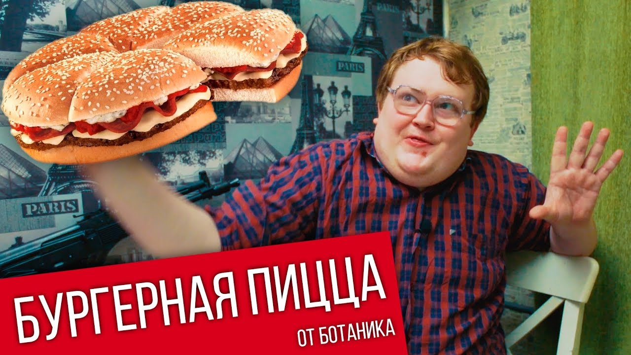 Ботаник пицца своими руками 61