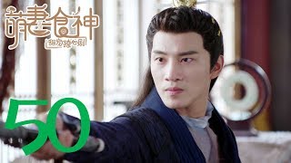 【萌妻食神 第2季】Cinderella Chef S2 EP50 种丹妮/徐志贤穿越时空秀恩爱 百纳热播剧场 【萌妻食神 第2季】Cinderella Chef S2 EP50 种丹妮/徐志贤穿越时空秀恩爱 百纳热播剧场