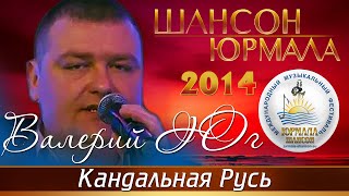 Валерий Юг - Кандальная Русь (Шансон - Юрмала 2014)