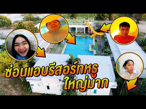 เล่นซ่อนเเอบ บ้านหรูหลังใหญ่มาก เเอบเนียนใต้น้ำ X 10