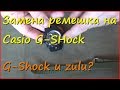 Замена ремешка на Casio G-Shock Замена ремешка на Casio G-Shock