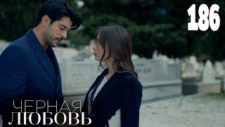 Черная Любовь | Серия 186 | Турецкие Сериалы