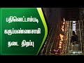 Madurai - Eighteenth Karuppannaswamy Walk Opening | News bits