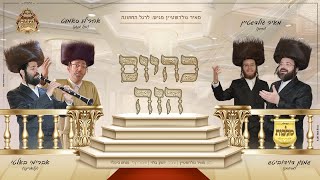 מאיר גולדשטיין, שמעון דוידוביץ, אהרלה סאמעט, אברימי בלטי, מקהלת מלכות - כהיום הזה | Malchus Choir
