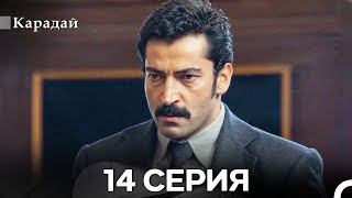 Карадай 14 Серия Русский Дубляж
