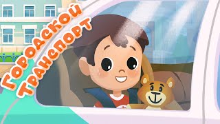 Мультики Про Машинки ⭐️ Городской Транспорт 👶 Мой Мир - Мультфильмы И Песенки Для Детей