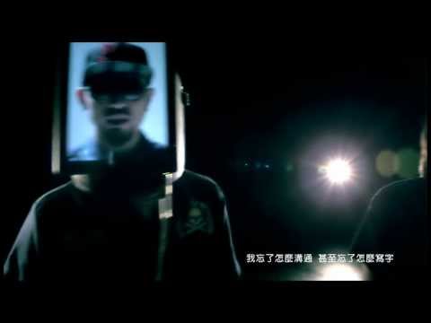 MC HotDog熱狗 離開 official MV