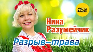 Нина Разумейчик - Разрыв-Трава (Official Video, 2023)