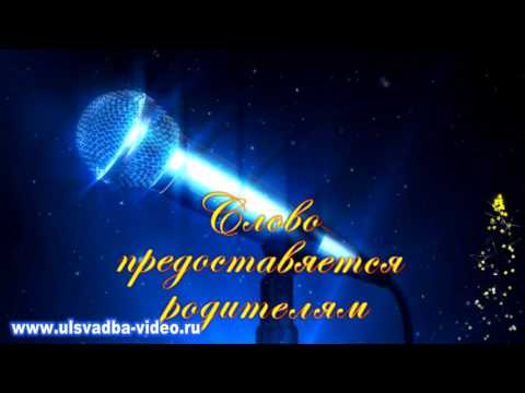Футаж с поздравлением родителей Футаж с поздравлением родителей
