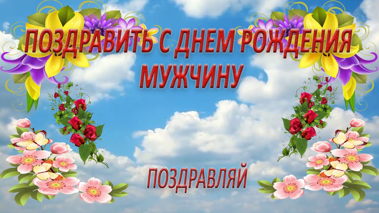 Поздравления на день рождения пожилому мужчине прикольные Поздравления на день рождения пожилому мужчине прикольные