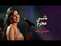 بتونس بيك - نانسي عجرم | Batwannes Beek - Nancy Ajram