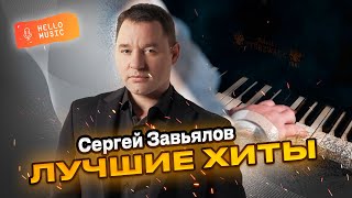 Сергей Завьялов - Лучшие Клипы Лучших Хитов!