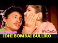 IDHI BOMBAI BULLIRO | VIDEO SONG | THOLI MUDDU | PRASHANTH | DIVYA BHARATHI | TELUGU CINEMA ZONE