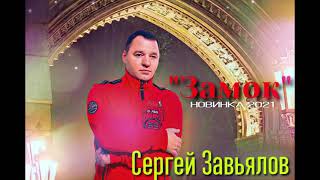 Сергей Завьялов  Замок  (Новинка 2021)