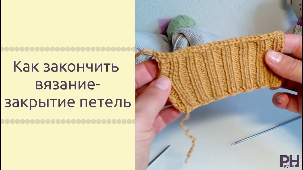 Вязание спицами заканчиваем изделие Вязание спицами заканчиваем изделие