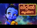 Little krishna!മലയാളം!  Episode 12 1 cartoon Malayalam channel kohcuTV