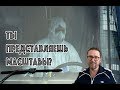 Вы представляете реальную картину происходящ...