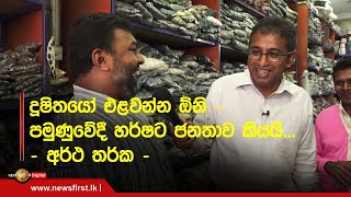 People say to Harsha at Pamunuvede that corrupt people should be chased away...