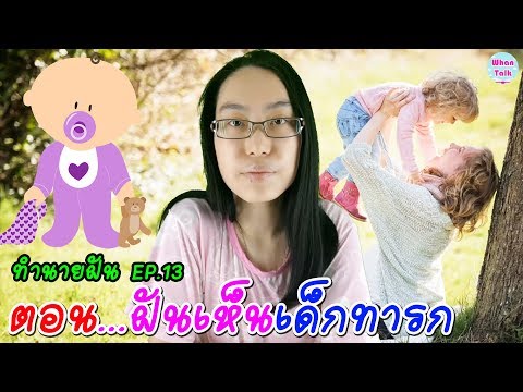 ฝันเห็นเด็กทารก / ทำนายฝันเห็นเด็กทารก / ทำนายฝัน EP. 13