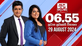  2024.08.29 | Ada Derana Prime Time News Bulletin