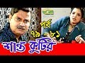 Shanto Kutir | Drama Serial | Epi 79 - 81 | ft Chanchal Chowdhury, Tisha, Fazlur Rahman Babu