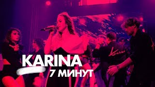 Karina - 7 Минут