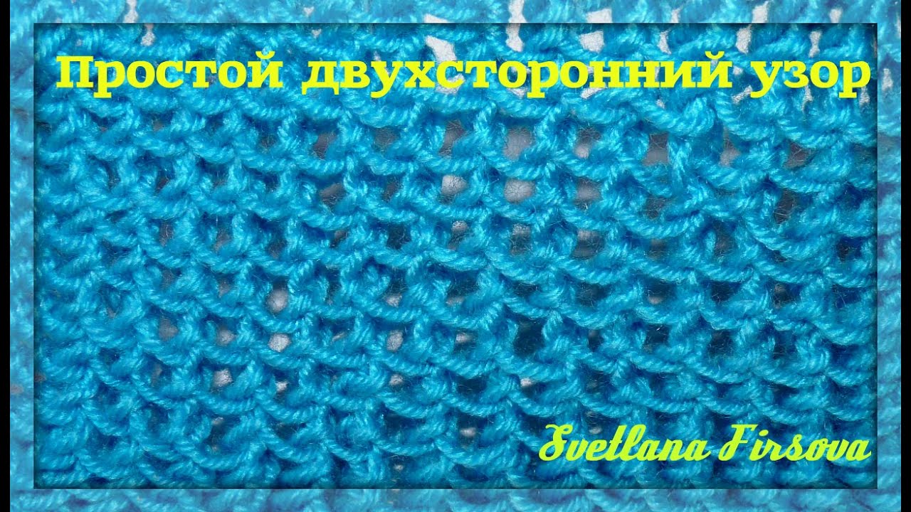 Вяжем двусторонние узоры 84