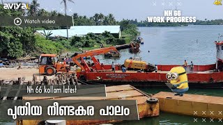 നണടകര പതയ പല .New Update.nh 66 Kollam Reach Latest Update Work