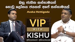 Asoka Hettigoda - VIP with KISHU - (2019-06-02)