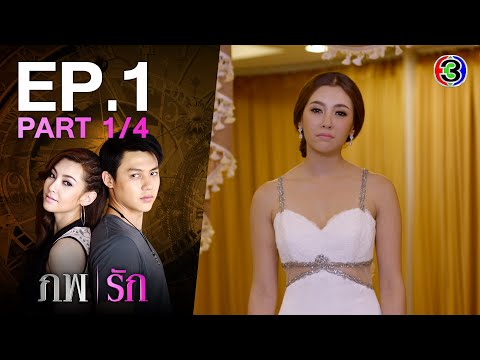 ภพรัก Connected EP.1 ตอนที่ 1/4 | 19-04-64 | Ch3Thailand