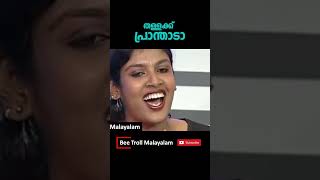 തളളകക പരനതട Chintha Jerome Troll Malayalam Bee Troll