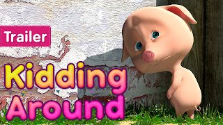 Masha and the Bear 👱♀️ Kidding Around 🤪 (Trailer) New episode coming on July 9! 🎬