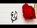 Areej name's Calligraphy video #Calligraphy #Calligrapher #art #nameart #viral #foryoupage #swag