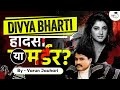 The Mystery Behind the Suspicious Death of Divya Bharti | Dawood Connection? StudyIQ