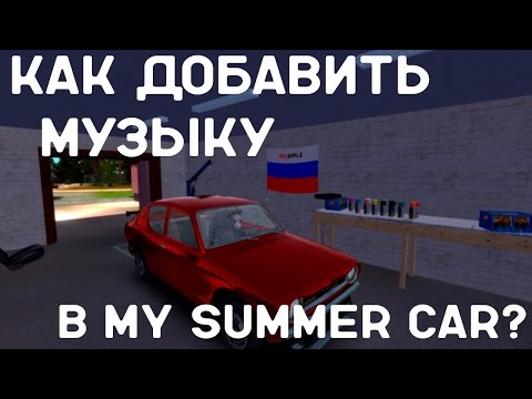Как сделать свою музыку в my summer car