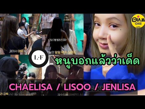 เฝ้าน้องยันสว่าง ยืนยันจากปาก YGX สาวๆ BlackPink รัก LISA ขนาดไหน