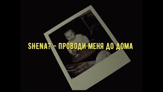 Shena? - Проводи Меня До Дома | Mood Video