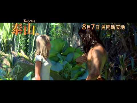 泰山 (3D 粵語版) (Tarzan)電影預告