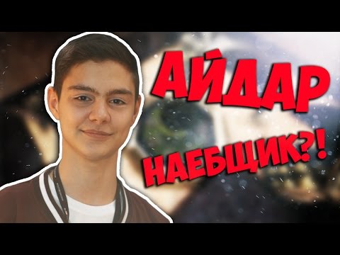 СТРИМЕР АЙДАР // ПРОСТОЙ ПАРЕНЬ ИЛИ НАЕБЩИК?! СТРИМЕР АЙДАР // ПРОСТОЙ ПАРЕНЬ ИЛИ НАЕБЩИК?!