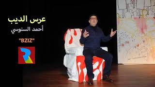 أحمد السنوسي بزيز - عرس الديب